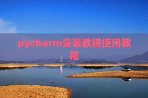 pycharm安装教程使用教程