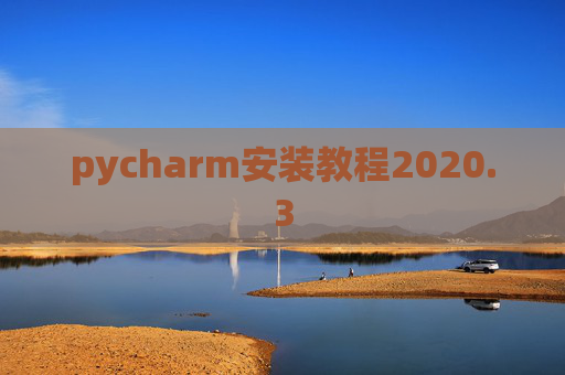 pycharm安装教程2020.3