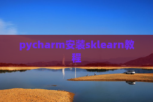 pycharm安装sklearn教程