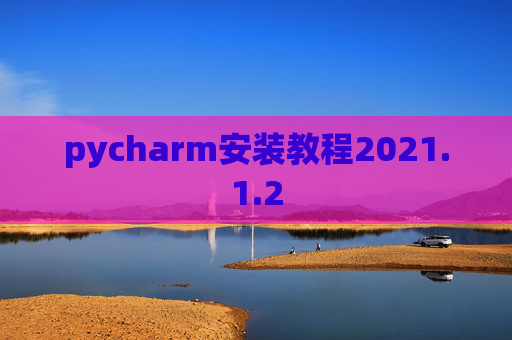 pycharm安装教程2021.1.2