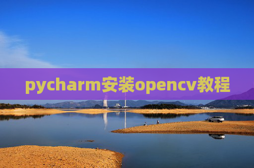 pycharm安装opencv教程